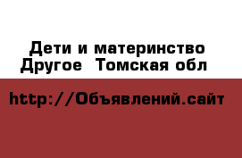 Дети и материнство Другое. Томская обл.